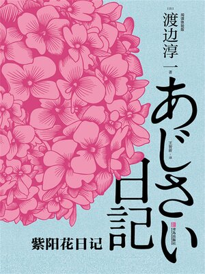 cover image of 紫阳花日记
